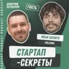Секрет №30 ➤ Самый маржинальный B2B-стартап в России: как собрать 7000 клиентов и заработать много денег – Иван Шкиря @ Callibri Секрет №30 ➤ Самый маржинальный B2B-стартап в России: как собрать 7000 клиентов и заработать много денег – Иван Шкиря @ Callibri