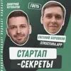 Секрет №58 ➤ Стартап с маленьким рынком: зачем создавать и развивать ИТ-продукт в узкой нише – Евгений Боровков, Structura.app Секрет №58 ➤ Стартап с маленьким рынком: зачем создавать и развивать ИТ-продукт в узкой нише – Евгений Боровков, Structura.app