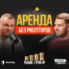 Аренда БЕЗ РИЭЛТОРОВ и ЗАЛОГОВ / Как стартап Rentifly взломал рынок на 1 трлн ₽ — Евгений Клабуков Аренда БЕЗ РИЭЛТОРОВ и ЗАЛОГОВ / Как стартап Rentifly взломал рынок на 1 трлн ₽ — Евгений Клабуков