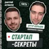 Секрет №66 ➤ Маркетинг для стартапа: как продвигать стартап на разных стадиях развития через таргет, блогеров и «Авито»! – Артур Кольцов, Advertalyze x ChadAI Секрет №66 ➤ Маркетинг для стартапа: как продвигать стартап на разных стадиях развития через таргет, блогеров и «Авито»! – Артур Кольцов, Advertalyze x ChadAI