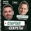 Секрет №62 ➤ Продал и вышел: сколько стоит доля в российском стартапе и как правильно из него выйти — Александр Беренов, ИТ-предприниматель Секрет №62 ➤ Продал и вышел: сколько стоит доля в российском стартапе и как правильно из него выйти — Александр Беренов, ИТ-предприниматель