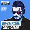 ИИ-стартапы. Спец-сезон подкаста «Стартап-секреты» – Трейлер ИИ-стартапы. Спец-сезон подкаста «Стартап-секреты» – Трейлер