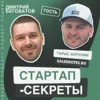 Секрет №15 ➤ Как полюбить продажи в B2B, если ты стартапер, программист или интроверт. Тарас Алтунин @ Salesnotes Секрет №15 ➤ Как полюбить продажи в B2B, если ты стартапер, программист или интроверт. Тарас Алтунин @ Salesnotes