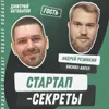 Секрет №27 ➤ Бизнес-ангелы: о чем думают, как работают, кому дают деньги – Андрей Резинкин Секрет №27 ➤ Бизнес-ангелы: о чем думают, как работают, кому дают деньги – Андрей Резинкин
