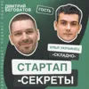 Секрет №13 ➤ Стартап в спальном районе: как заработать на подвале или кладовке. Илья Украинец @ Складно Секрет №13 ➤ Стартап в спальном районе: как заработать на подвале или кладовке. Илья Украинец @ Складно