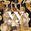 Что такое успех (и где он обитает) Что такое успех (и где он обитает)
