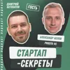Секрет №32 ➤ Закрытые клубы бизнес-ангелов: как устроены, кому помогают, на чем зарабатывают – Александр Белов @ Prosto VC Секрет №32 ➤ Закрытые клубы бизнес-ангелов: как устроены, кому помогают, на чем зарабатывают – Александр Белов @ Prosto VC