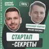 Секрет №50 ➤ Деньги от корпораций: как устроены корпоративные венчурные фонды и как они работают со стартапами – Александр Пефтеев, Beeline Ventures Секрет №50 ➤ Деньги от корпораций: как устроены корпоративные венчурные фонды и как они работают со стартапами – Александр Пефтеев, Beeline Ventures