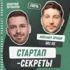 Секрет №57 ➤ «Фабрика стартапов»: как создать свою стартап-студию и заработать на этом миллиард – Михаил Эрман, SKL VC Секрет №57 ➤ «Фабрика стартапов»: как создать свою стартап-студию и заработать на этом миллиард – Михаил Эрман, SKL VC