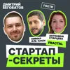 Секрет №8 ➤ «Дикий запад» web3 проектов и кто им помогает. Аммар Аль-Анси и Антонина Старцева @ Fractal Секрет №8 ➤ «Дикий запад» web3 проектов и кто им помогает. Аммар Аль-Анси и Антонина Старцева @ Fractal