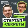 Секрет №3 ➤ Как попасть на американское ТВ без бюджета и преодолеть «эмоциональные качели» стартапера – Михаил Федосов @ Mind Tracker Секрет №3 ➤ Как попасть на американское ТВ без бюджета и преодолеть «эмоциональные качели» стартапера – Михаил Федосов @ Mind Tracker