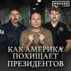 Как США прикрываются войной с картелями / Уроки истории / МИНАЕВ Как США прикрываются войной с картелями / Уроки истории / МИНАЕВ