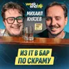#220 – Михаил Князев о том, как опыт IT привёл к управлению баром, сообществу, подкасту об отцовстве #220 – Михаил Князев о том, как опыт IT привёл к управлению баром, сообществу, подкасту об отцовстве