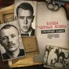 ЧЕРНАЯ КОШКА: реальная история страшной банды / Серийный номер 21 / МИНАЕВ ЧЕРНАЯ КОШКА: реальная история страшной банды / Серийный номер 21 / МИНАЕВ