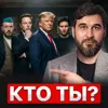 Кто ты? Кто ты?