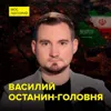 Что лежит в основе конфликта Саудовской Аравии и Ирана? - востоковед Василий Останин-Головня Что лежит в основе конфликта Саудовской Аравии и Ирана? - востоковед Василий Останин-Головня