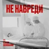Послушное тело. Как медицина училась видеть в пациентах людей | «На каком основании» Послушное тело. Как медицина училась видеть в пациентах людей | «На каком основании»