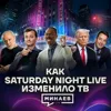 Почему политики боятся шоу Saturday Night Live / История юмора / МИНАЕВ Почему политики боятся шоу Saturday Night Live / История юмора / МИНАЕВ