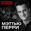 Мэттью Перри: Кто убил Чендлера из Друзей? / Истории кумиров / МИНАЕВ Мэттью Перри: Кто убил Чендлера из Друзей? / Истории кумиров / МИНАЕВ