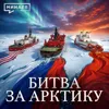 Битва за Арктику: Самая опасная гонка в истории человечества / Уроки истории / МИНАЕВ Битва за Арктику: Самая опасная гонка в истории человечества / Уроки истории / МИНАЕВ