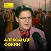 Молодёжь страны Советов – кандидат исторических наук Александр Фокин Молодёжь страны Советов – кандидат исторических наук Александр Фокин