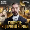 Петр Смирнов: Как крепостной стал «водочным королем» Российской империи / МИНАЕВ Петр Смирнов: Как крепостной стал «водочным королем» Российской империи / МИНАЕВ