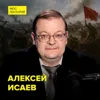 Почему рухнул план «Барбаросса» - военный историк Алексей Исаев Почему рухнул план «Барбаросса» - военный историк Алексей Исаев
