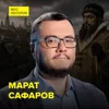Хороший, плохой, грозный: как царь усмирял Россию - историк Марат Сафаров Хороший, плохой, грозный: как царь усмирял Россию - историк Марат Сафаров