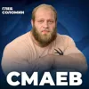 АНДРЕЙ СМАЕВ: Реальная история русского мутанта / 150 кг АНДРЕЙ СМАЕВ: Реальная история русского мутанта / 150 кг