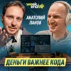 #226 – Анатолий Панов о том, почему CTO должен быть не технарём, а знающим продукт бизнес-партнёром #226 – Анатолий Панов о том, почему CTO должен быть не технарём, а знающим продукт бизнес-партнёром