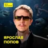 Самые опасные обитатели моря - палеонтолог Ярослав Попов Самые опасные обитатели моря - палеонтолог Ярослав Попов