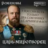 Александр III: Царь, при котором Россия не воевала / Романовы / МИНАЕВ Александр III: Царь, при котором Россия не воевала / Романовы / МИНАЕВ