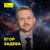 Что такое космические лучи и почему у них так много энергии? - физик-математик Егор Задеба Что такое космические лучи и почему у них так много энергии? - физик-математик Егор Задеба