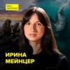 Удивительные млекопитающие океана - морской биолог Ирина Мейнцер Удивительные млекопитающие океана - морской биолог Ирина Мейнцер
