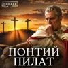 Понтий Пилат: Мог ли римский префект отменить казнь Иисуса? / Уроки истории / МИНАЕВ Понтий Пилат: Мог ли римский префект отменить казнь Иисуса? / Уроки истории / МИНАЕВ