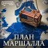 Как послевоенная помощь США превратилась в тотальный контроль над Европой / Уроки истории / МИНАЕВ Как послевоенная помощь США превратилась в тотальный контроль над Европой / Уроки истории / МИНАЕВ