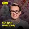 Сладкая тайна иммунитета - химик Богдан Новосад Сладкая тайна иммунитета - химик Богдан Новосад