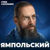 «Вы даже не представляете масштабы катастрофы» — Роман Ямпольский о сверхинтеллекте «Вы даже не представляете масштабы катастрофы» — Роман Ямпольский о сверхинтеллекте