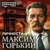 Максим Горький: История не для школьной программы / Личности / МИНАЕВ Максим Горький: История не для школьной программы / Личности / МИНАЕВ