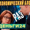 Деньги24, Дайджест: Экономический блок разнесли?