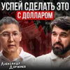 Успей сделать это с долларом Успей сделать это с долларом
