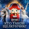 Настоящая история «Щелкунчика» / Уроки истории / МИНАЕВ Настоящая история «Щелкунчика» / Уроки истории / МИНАЕВ