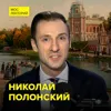 Кто из великих русских поэтов творил в усадьбе "Остафьево" - историк Николай Полонский Кто из великих русских поэтов творил в усадьбе "Остафьево" - историк Николай Полонский