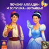 S3E12: Почему Алладин и Золушка - китайцы S3E12: Почему Алладин и Золушка - китайцы