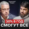 30% в год, смогут все 30% в год, смогут все