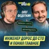 #227 – Олег Федоткин о трудностях перехода из разработки в менеджмент без потери инженерного взгляда #227 – Олег Федоткин о трудностях перехода из разработки в менеджмент без потери инженерного взгляда