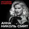 Анна Николь Смит: как брак с престарелым миллиардером разрушил жизнь суперзвезды Playboy? / МИНАЕВ Анна Николь Смит: как брак с престарелым миллиардером разрушил жизнь суперзвезды Playboy? / МИНАЕВ