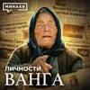 ВАНГА: Проект спецслужб или феномен века? / Личности / МИНАЕВ ВАНГА: Проект спецслужб или феномен века? / Личности / МИНАЕВ