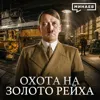 Куда пропало золото Гитлера ? / Уроки истории / МИНАЕВ Куда пропало золото Гитлера ? / Уроки истории / МИНАЕВ