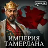 ТАМЕРЛАН: Самый жестокий завоеватель в истории человечества? / Уроки истории / МИНАЕВ ТАМЕРЛАН: Самый жестокий завоеватель в истории человечества? / Уроки истории / МИНАЕВ